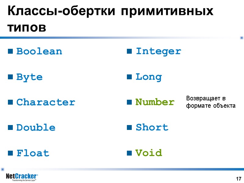 17 Классы-обертки примитивных типов Boolean  Byte  Character  Double  Float Integer
